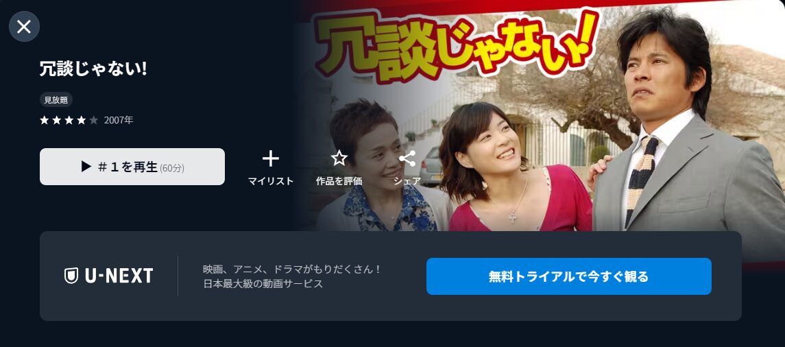 U-NEXTの冗談じゃない！配信画像