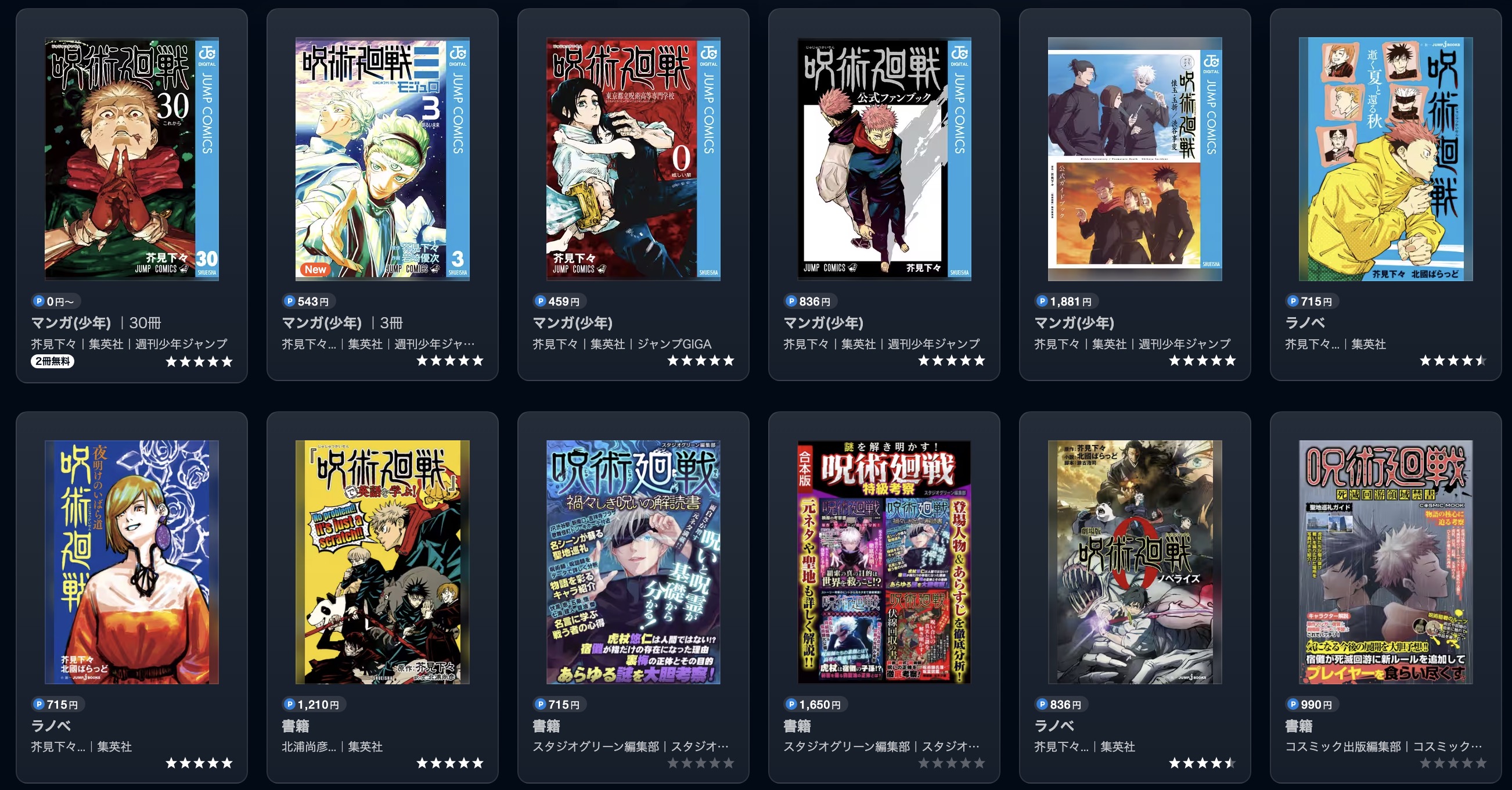 U-NEXTの呪術廻戦書籍画像
