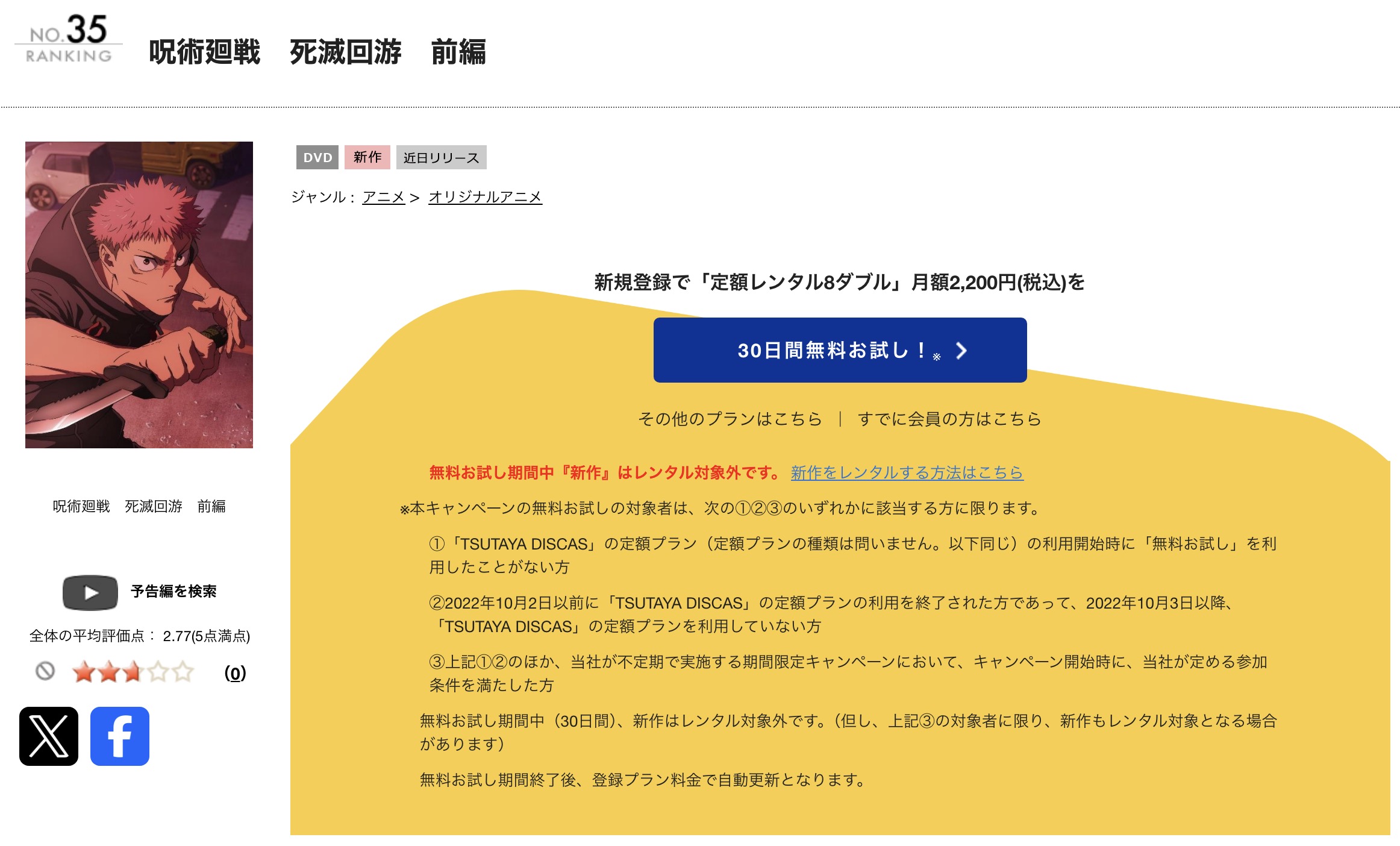 TSUTAYA DISCASの呪術廻戦 3期（死滅回游 前編）