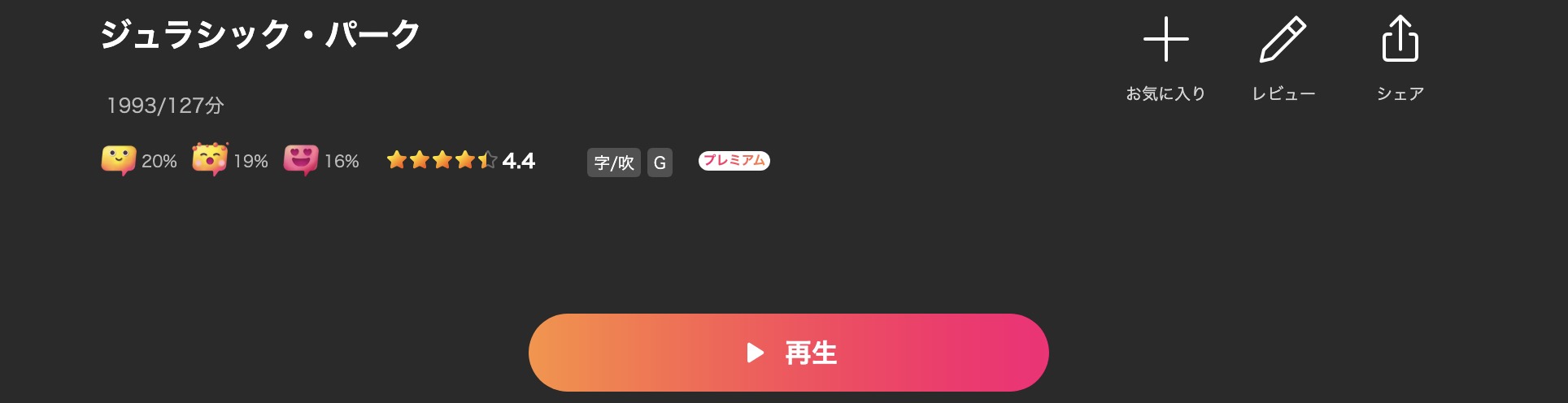 Leminoのジュラシック・パーク配信画像