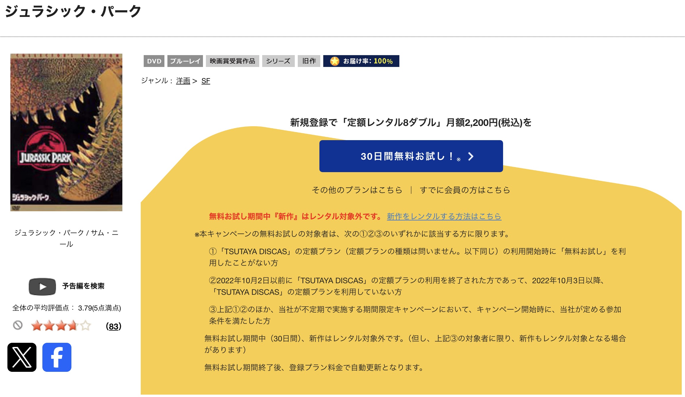 TSUTAYA DISCASのジュラシック・パーク