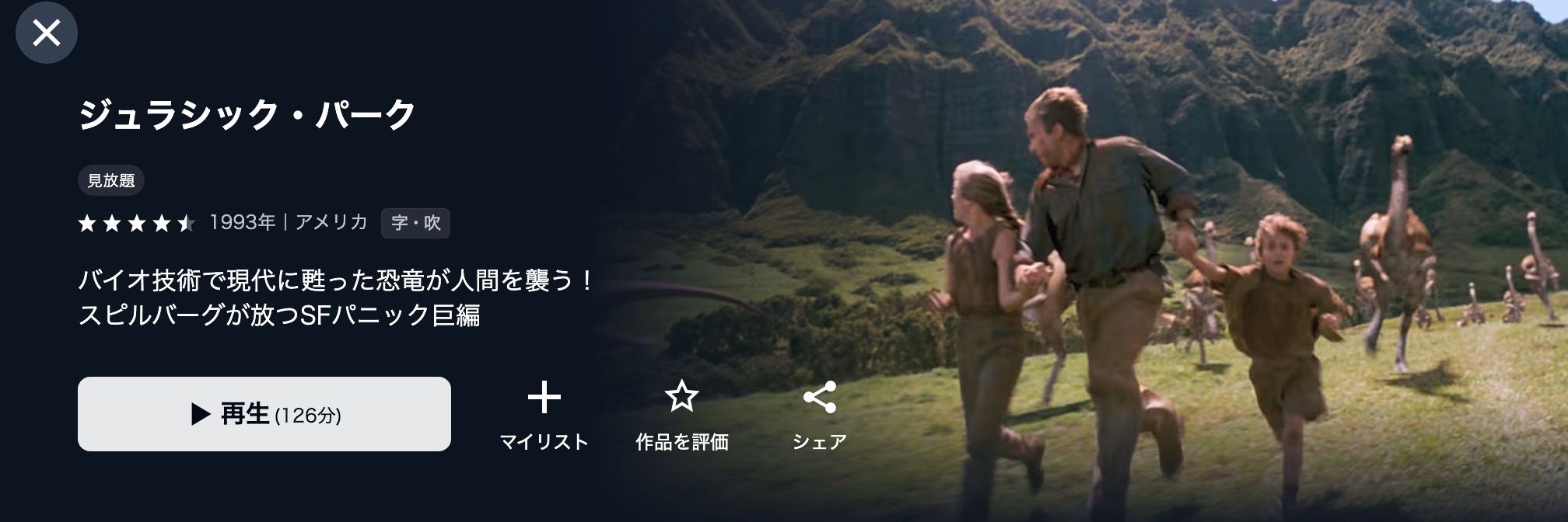 U-NEXTのジュラシック・パーク配信画像