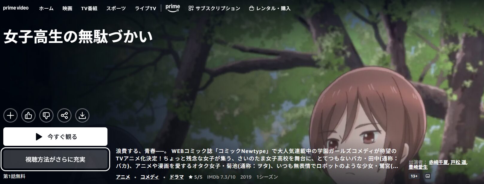 Amazonプライムの女子高生の無駄づかい配信画像