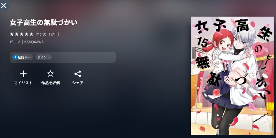 U-NEXTの女子高生の無駄づかい配信画像　漫画