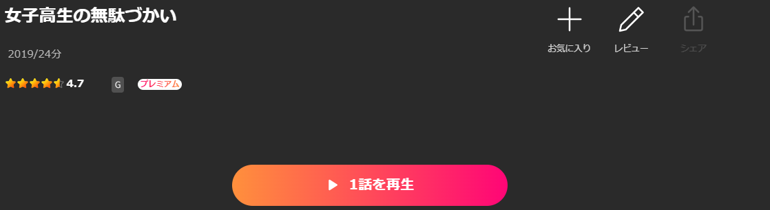 Leminoの女子高生の無駄づかい配信画像