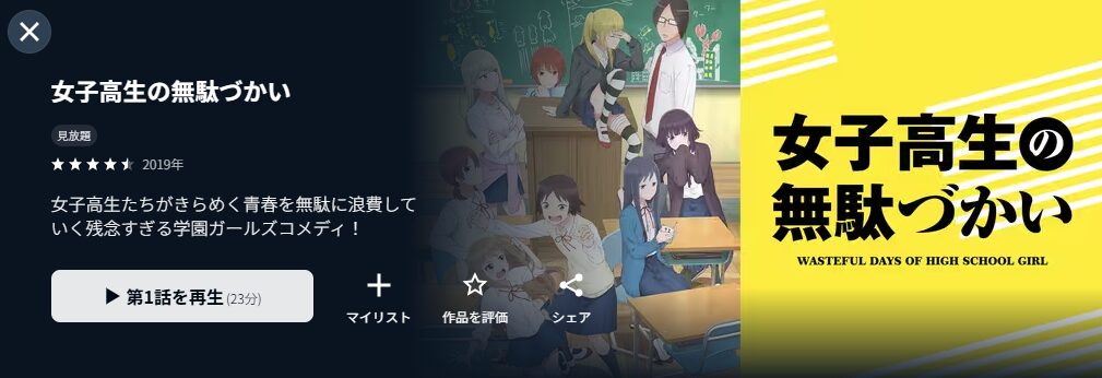 U-NEXTの女子高生の無駄づかい配信画像