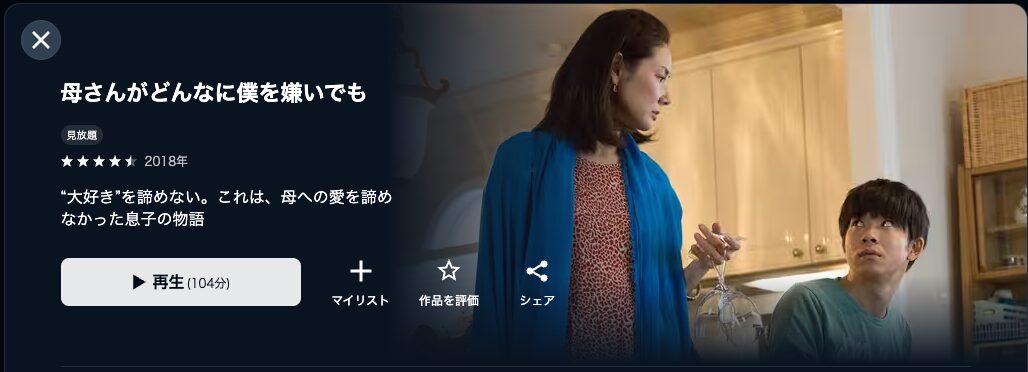U-NEXTの母さんがどんなに僕を嫌いでも配信画像