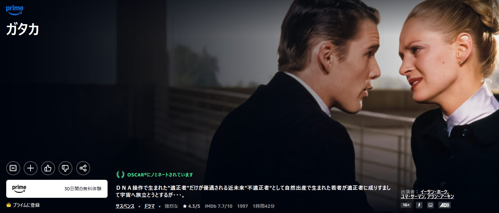 Amazonプライムのガタカ配信画像