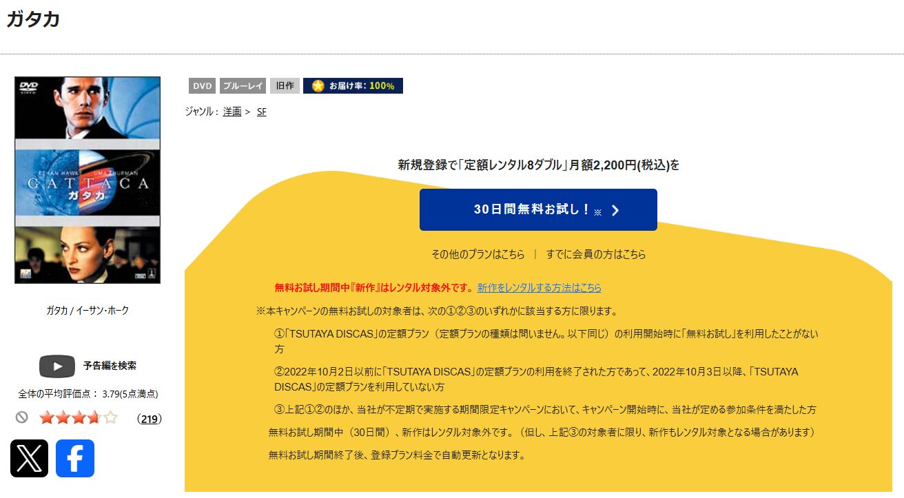 TSUTAYA DISCASのガタカ