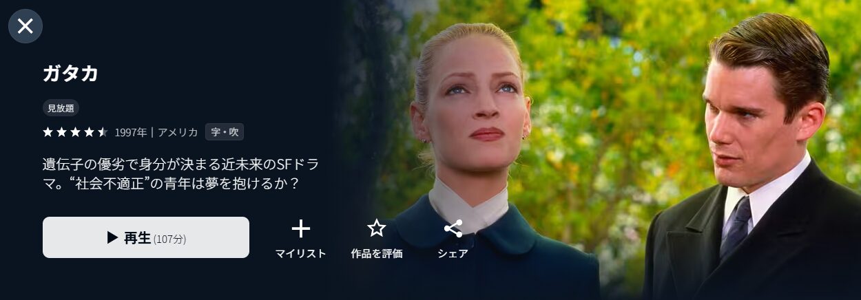 U-NEXTのガタカ配信画像