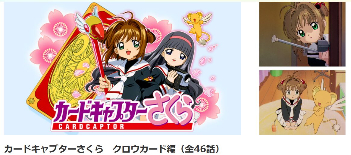 dアニメストアのカードキャプターさくら クロウカード編配信画像