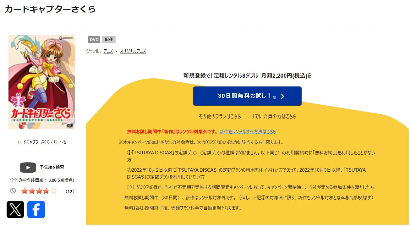TSUTAYA DISCASのカードキャプターさくら クロウカード編