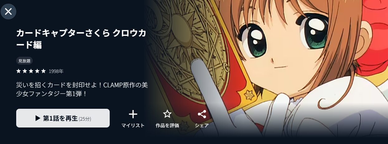 U-NEXTのカードキャプターさくら クロウカード編配信画像