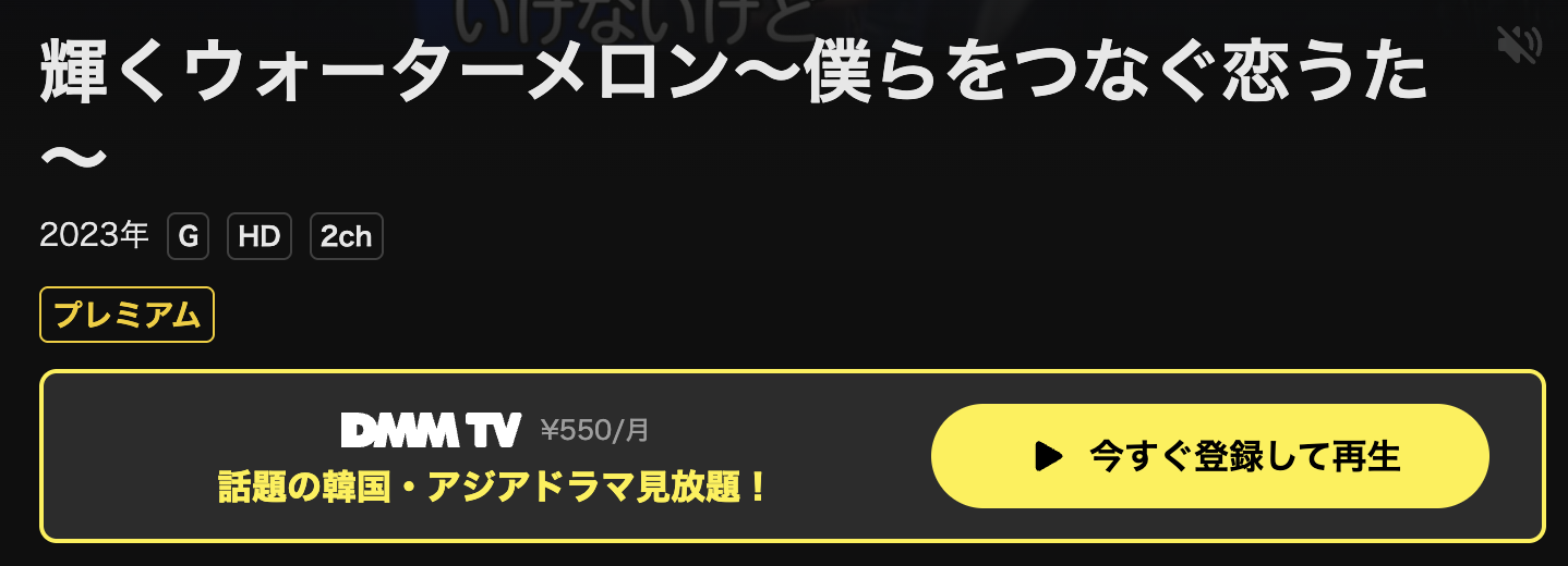 DMM TVの輝くウォーターメロン配信画像