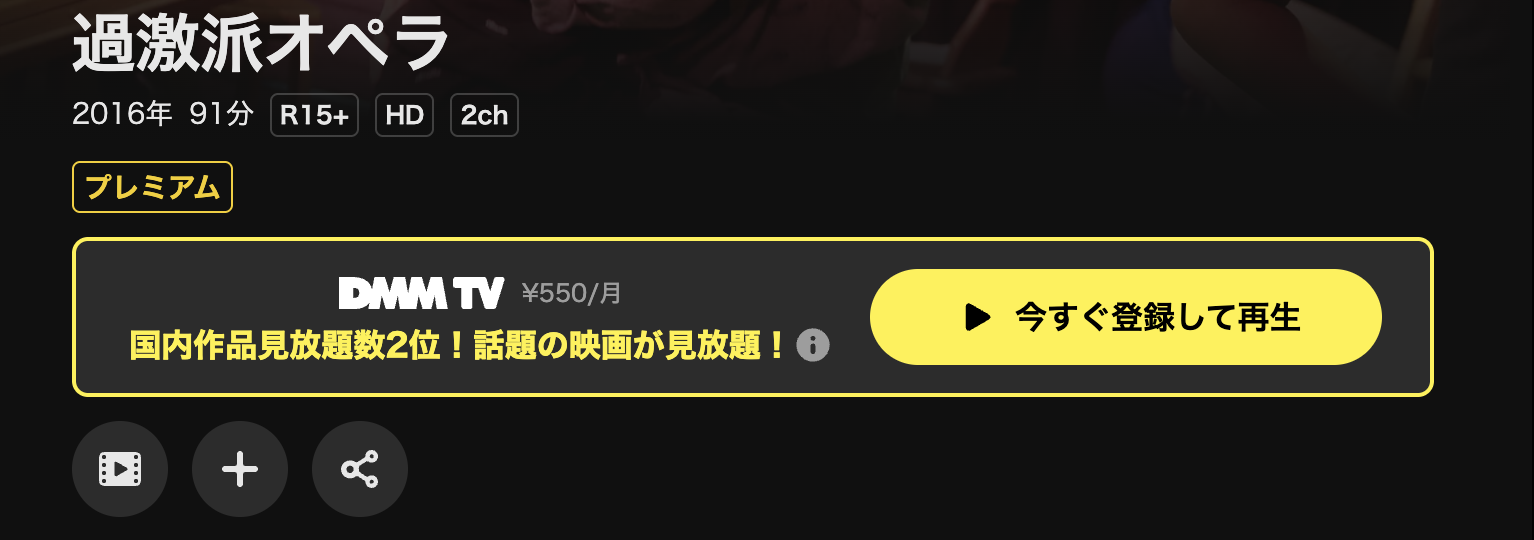 DMM TVの過激派オペラ配信画像