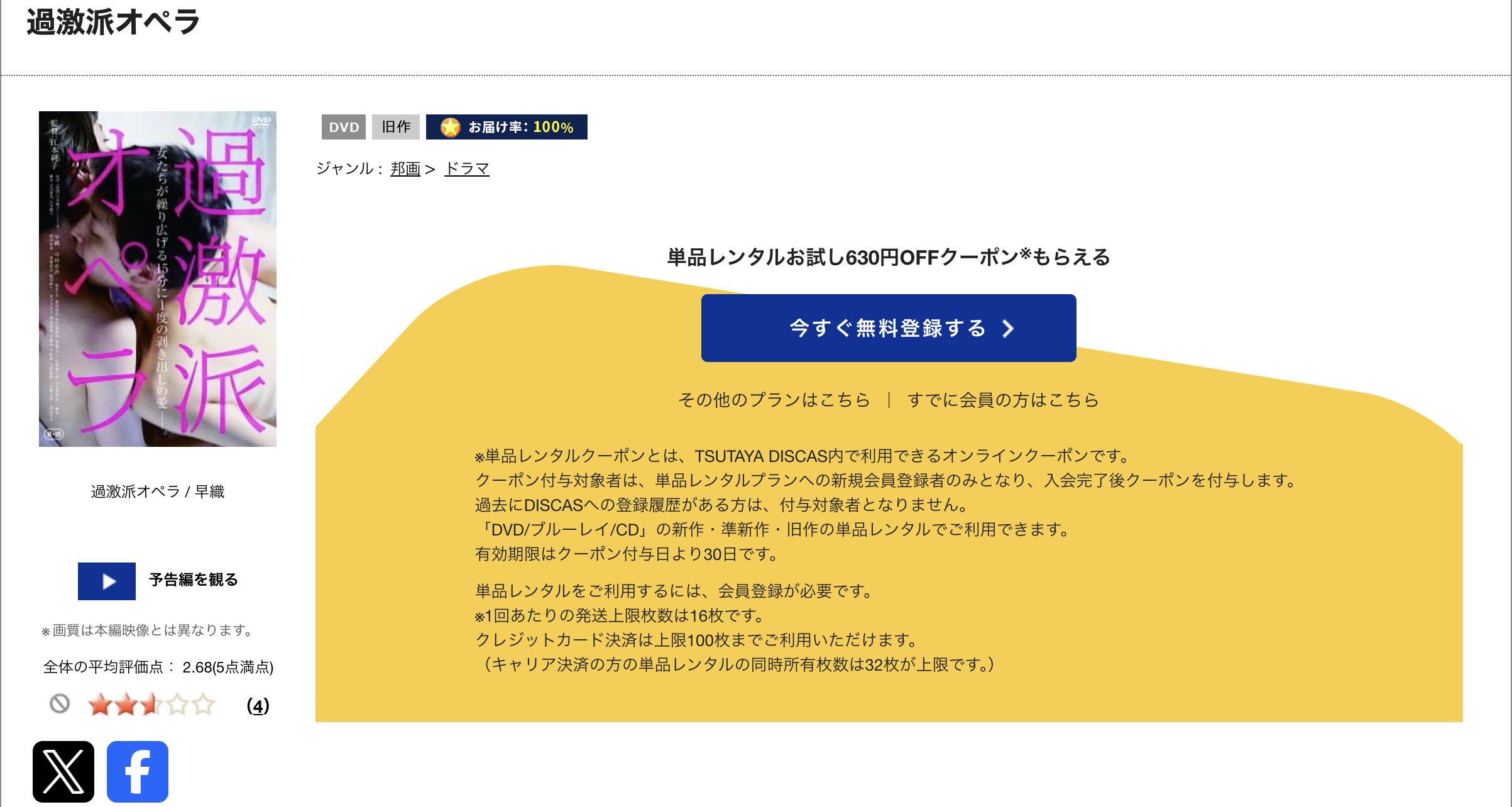 TSUTAYA DISCASの過激派オペラ