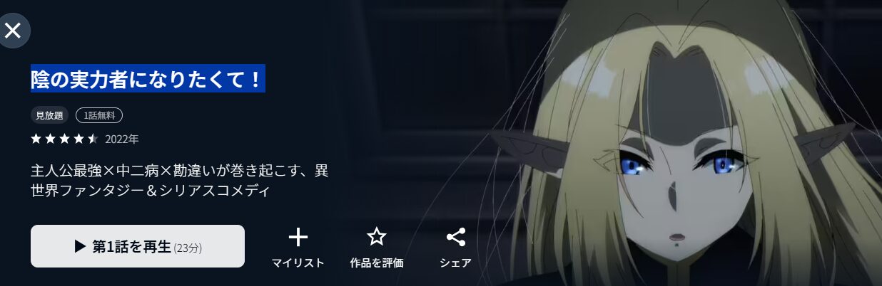 陰の実力者になりたくて！