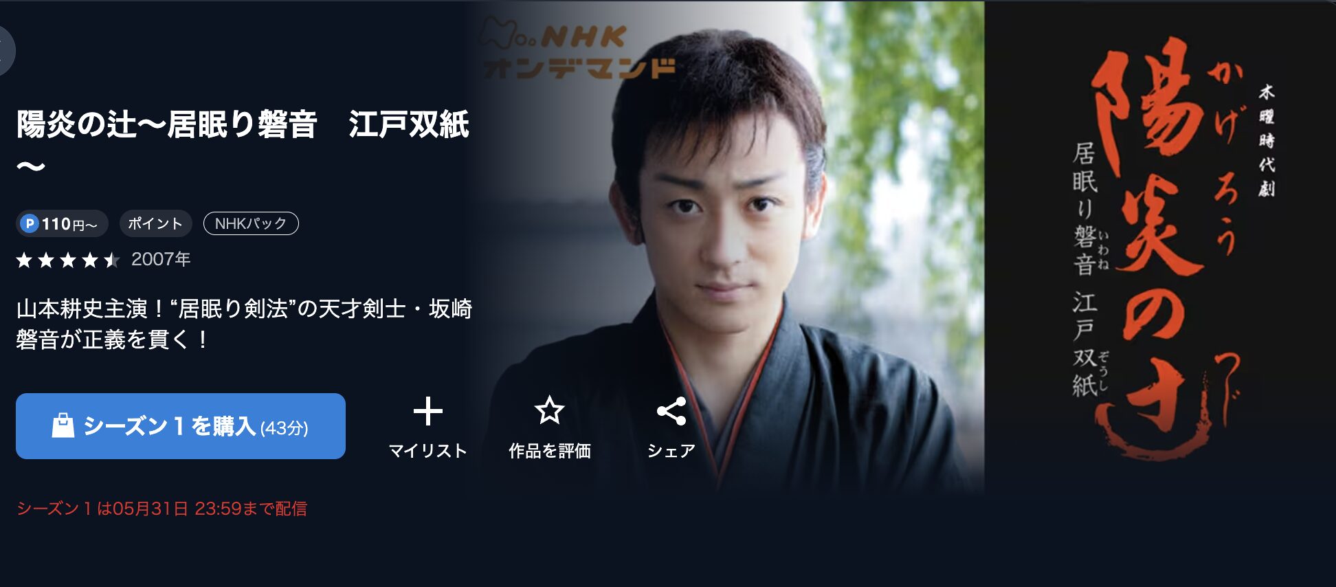 NHKオンデマンドの陽炎の辻3配信画像