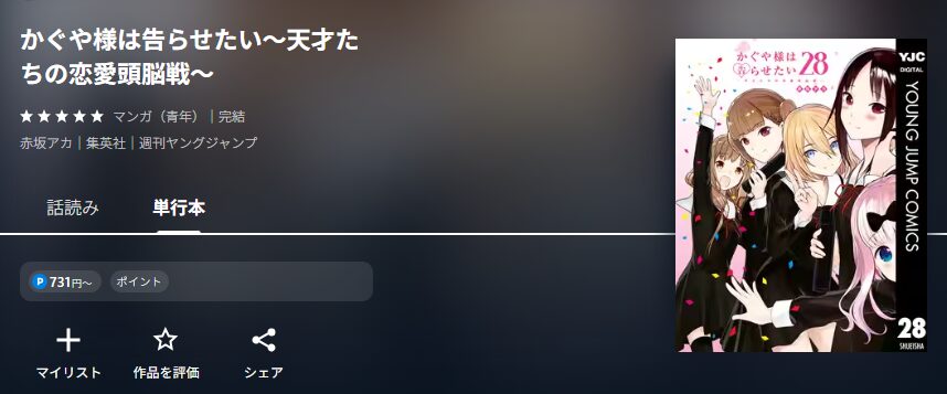 かぐや様は告らせたい~天才たちの恋愛頭脳戦~