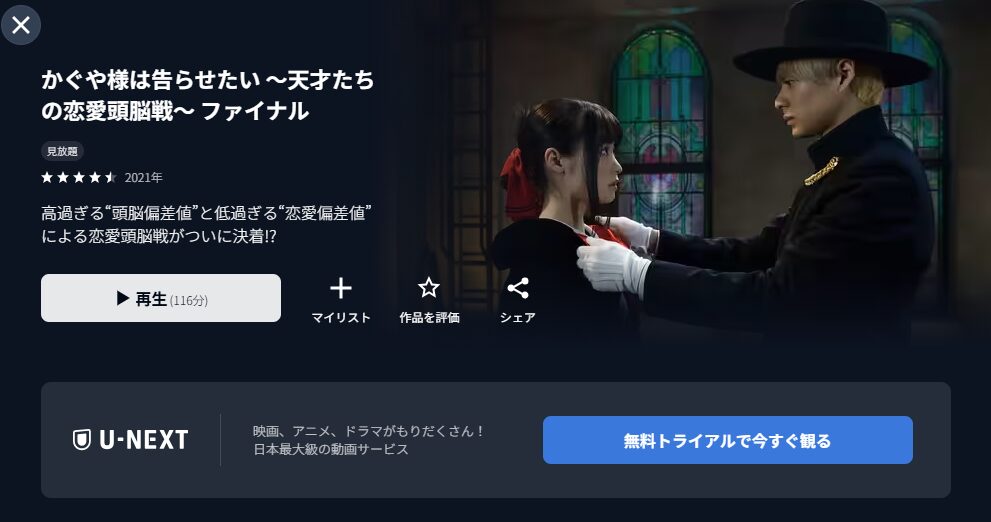 U-NEXTのかぐや様は告らせたい〜天才たちの恋愛頭脳戦〜ファイナル配信画像