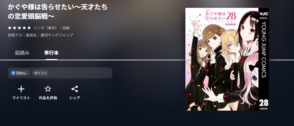 かぐや様は告らせたい~天才たちの恋愛頭脳戦~