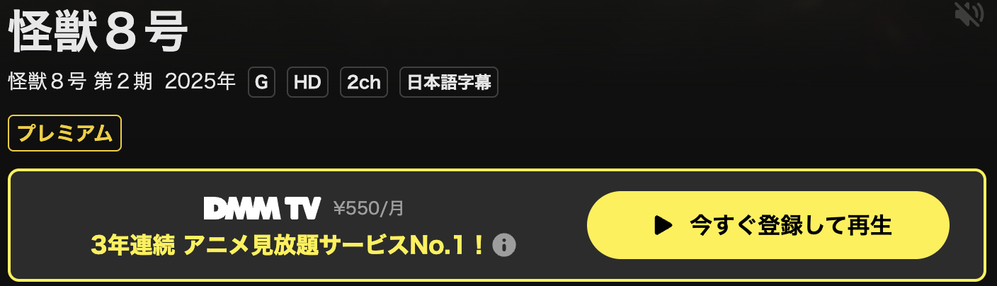 DMM TVの怪獣8号 2期配信画像