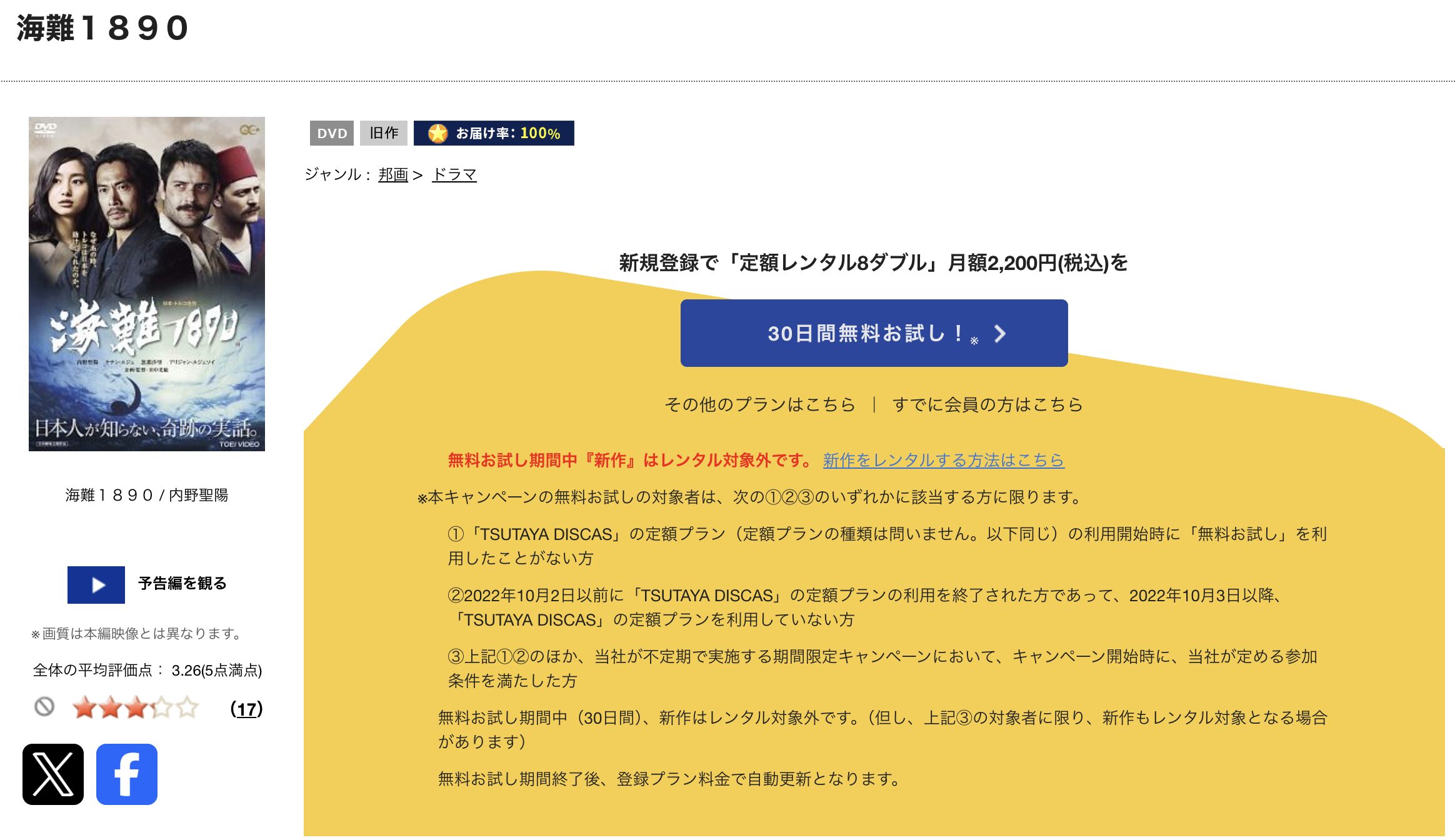 TSUTAYA DISCASの海難1890