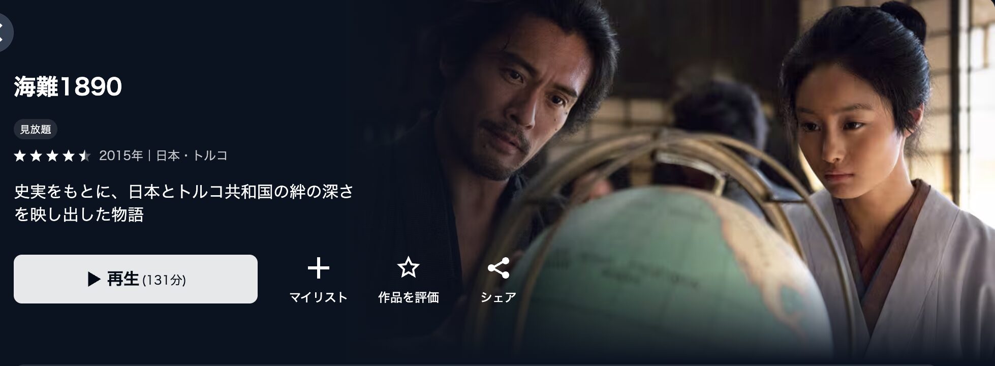 U-NEXTの海難1890配信画像
