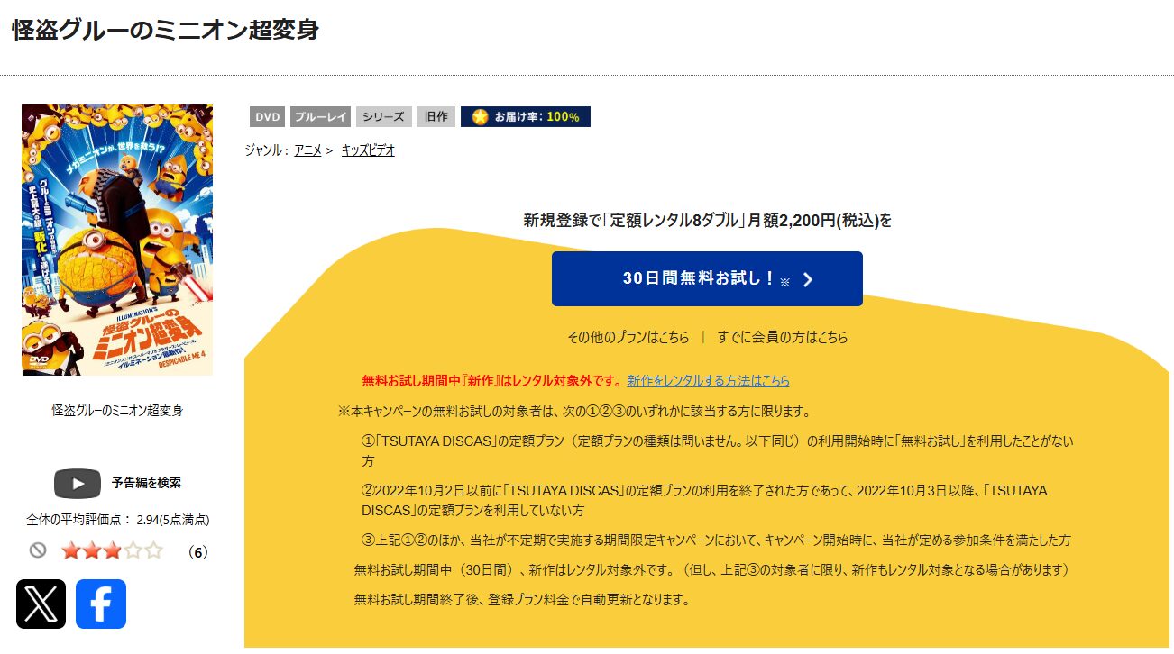 TSUTAYA DISCASの怪盗グルーのミニオン超変身