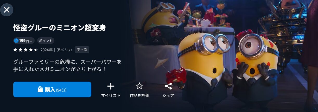 U-NEXTの怪盗グルーのミニオン超変身配信画像