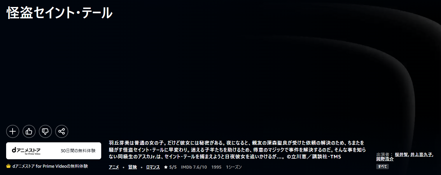 Amazonプライムの怪盗セイント・テール配信画像