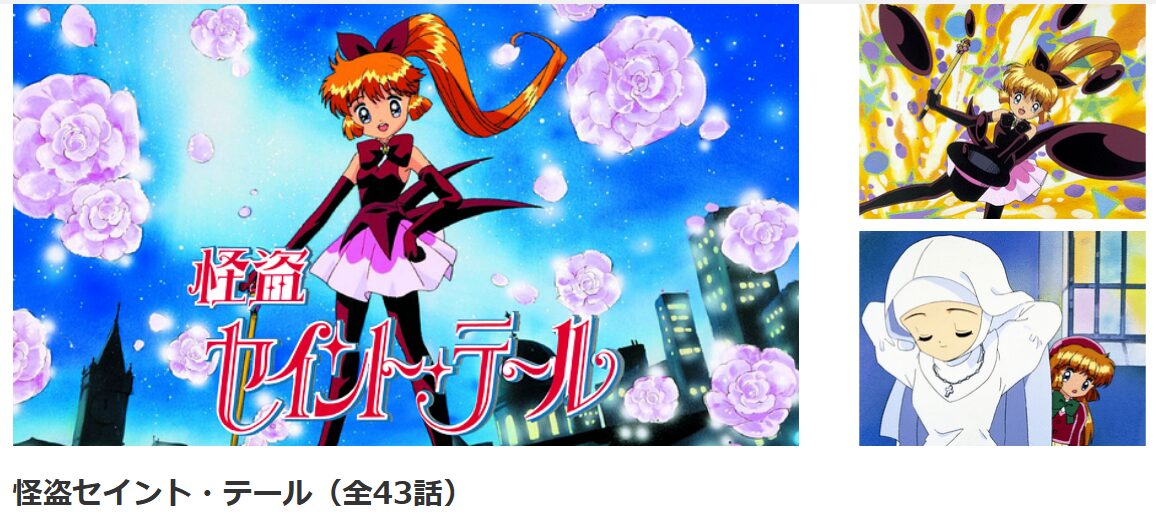 dアニメストアの怪盗セイント・テール配信画像