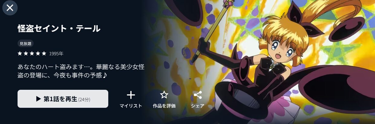 アニメ｜怪盗セイント・テールの動画を無料で見れる配信サイトまとめ