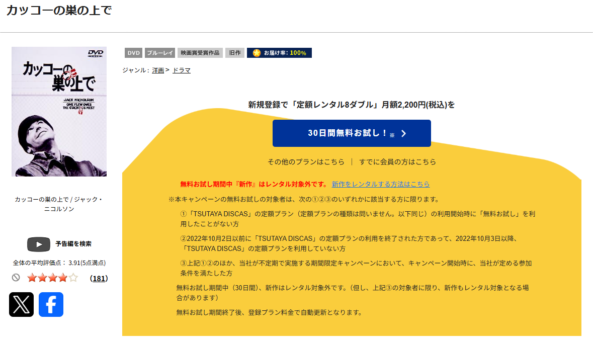 TSUTAYA DISCASのカッコーの巣の上で