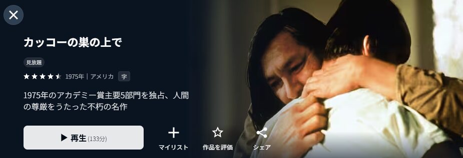 U-NEXTのカッコーの巣の上で配信画像