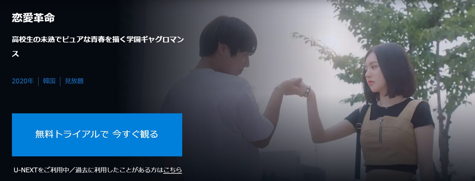U-NEXTの恋愛革命配信画像