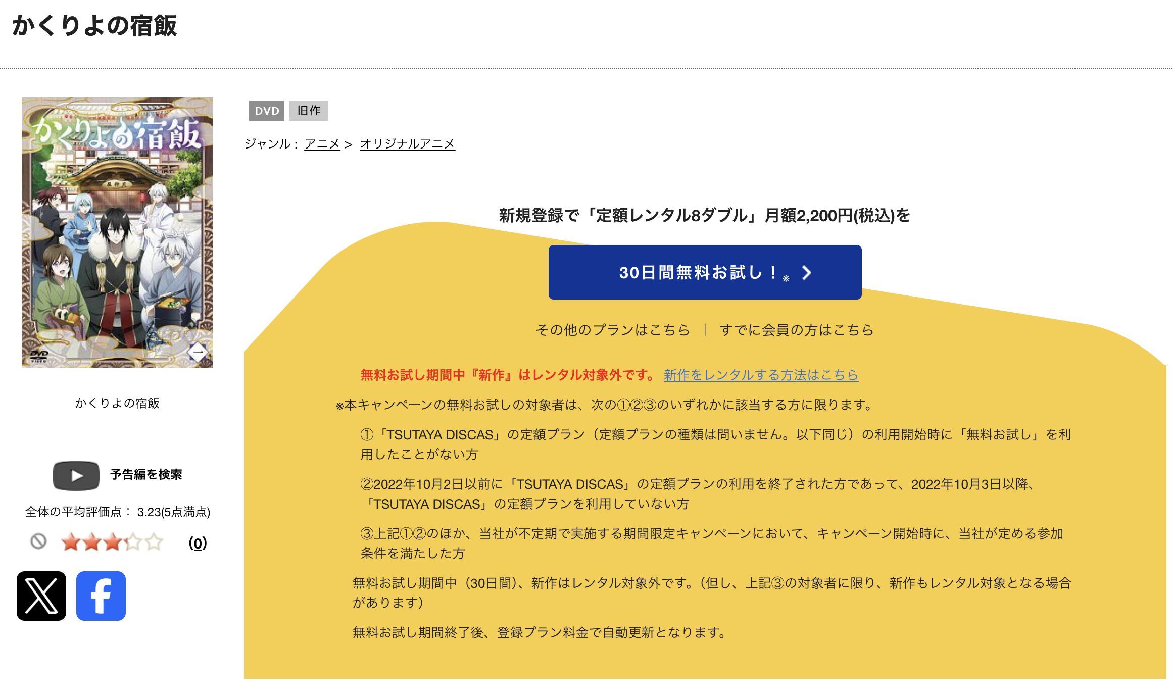 TSUTAYA DISCASのかくりよの宿飯