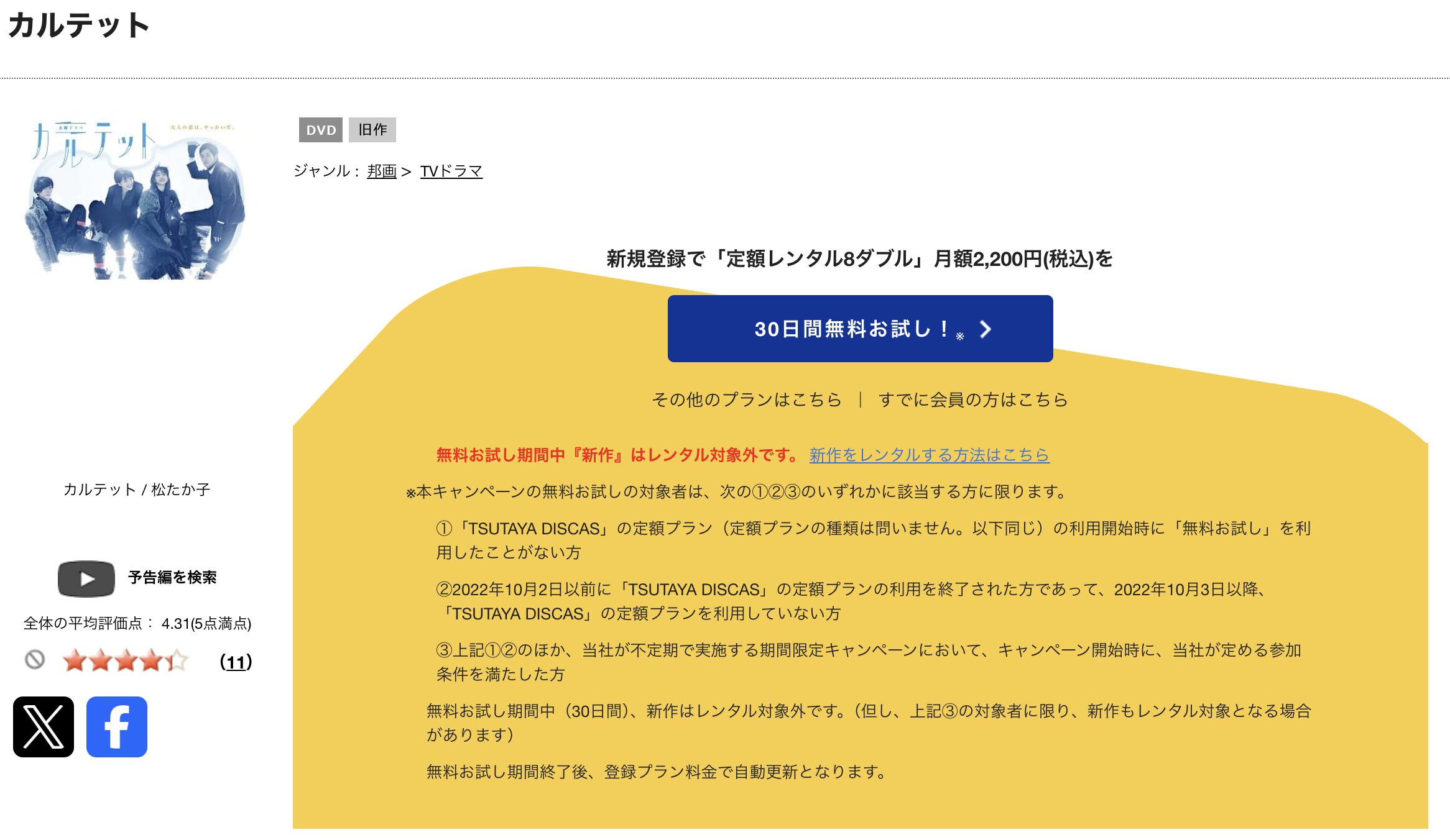 TSUTAYA DISCASのカルテット