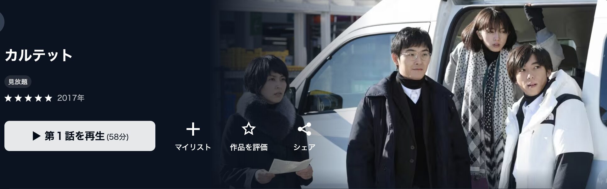 U-NEXTのカルテット配信画像