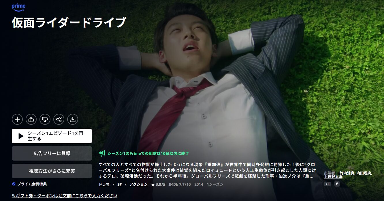Amazonプライムの仮面ライダードライブ配信画像