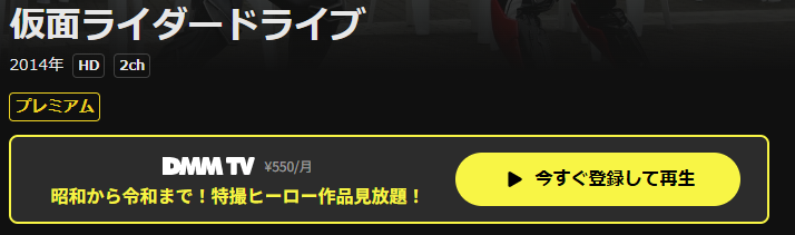 DMM TVの仮面ライダードライブ配信画像