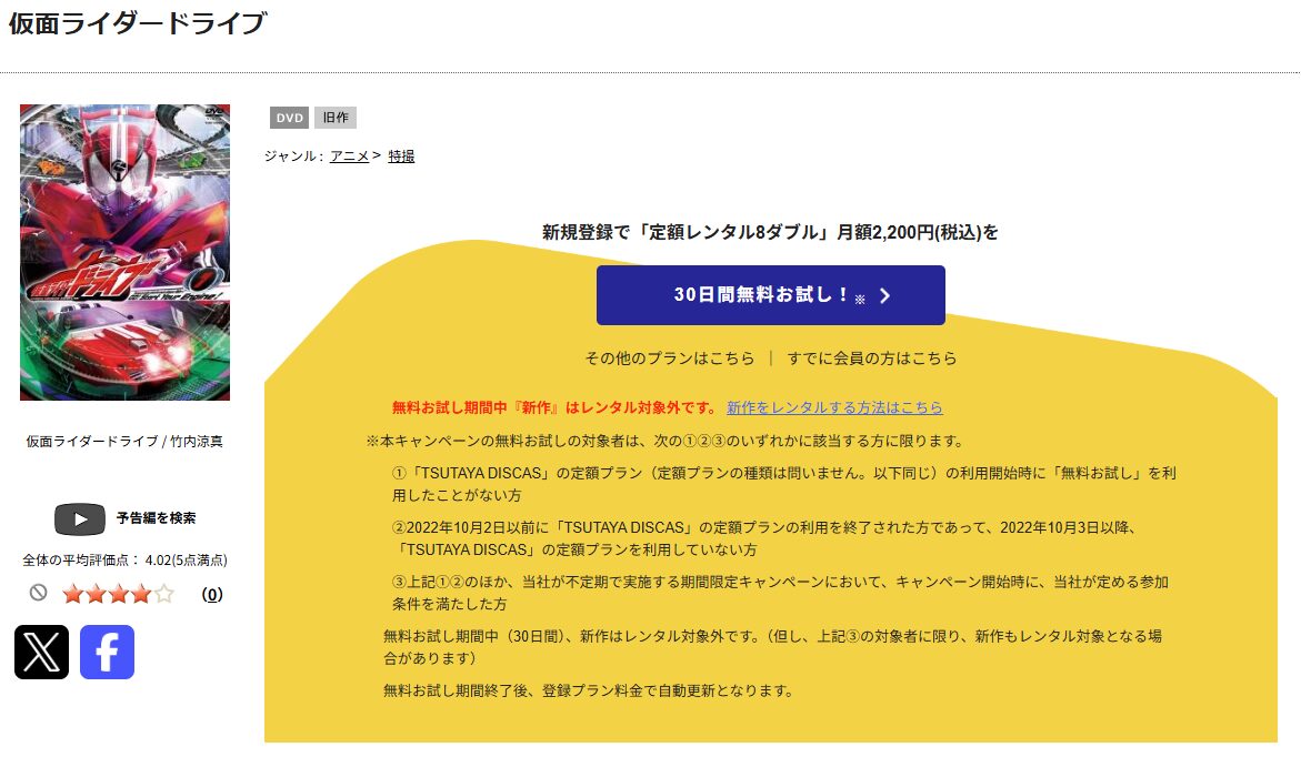 TSUTAYA DISCASの仮面ライダードライブ