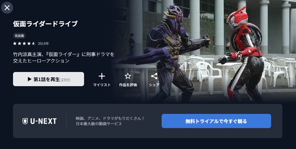 U-NEXTの仮面ライダードライブ配信画像