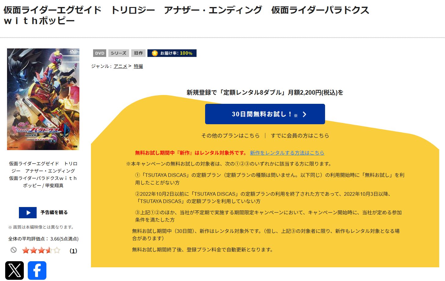TSUTAYA DISCASの仮面ライダーエグゼイド