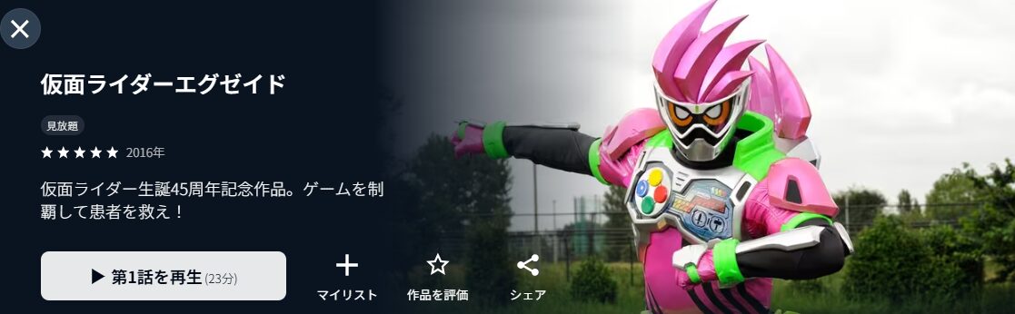 U-NEXTの仮面ライダーエグゼイド配信画像