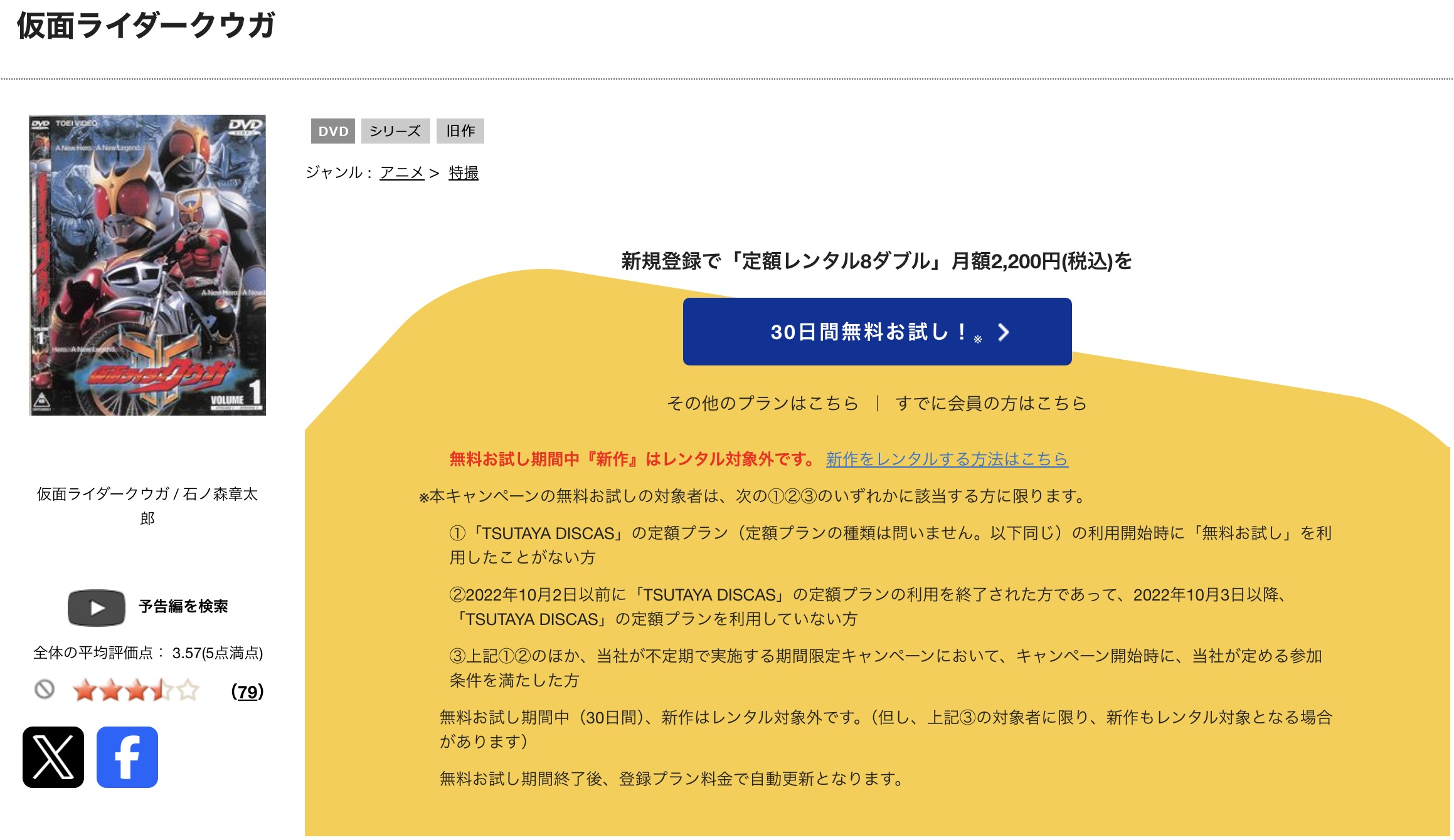 TSUTAYA DISCASの仮面ライダークウガ