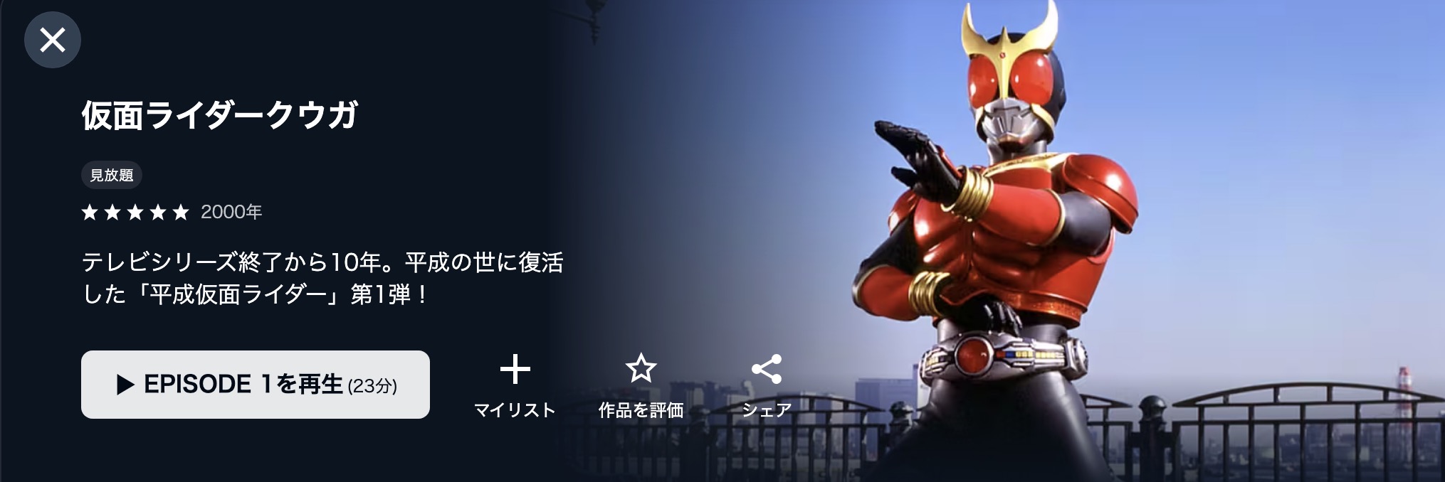 U-NEXTの仮面ライダークウガ配信画像