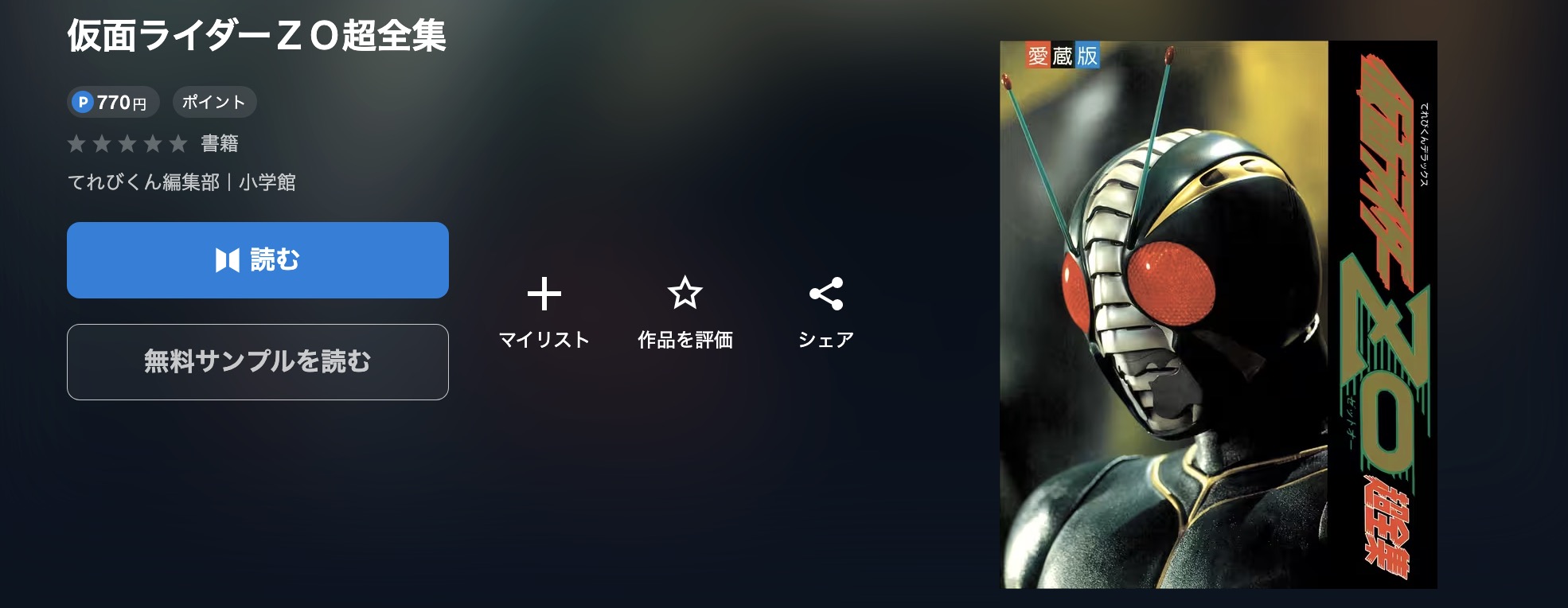 U-NEXTの仮面ライダーZO超全集画像