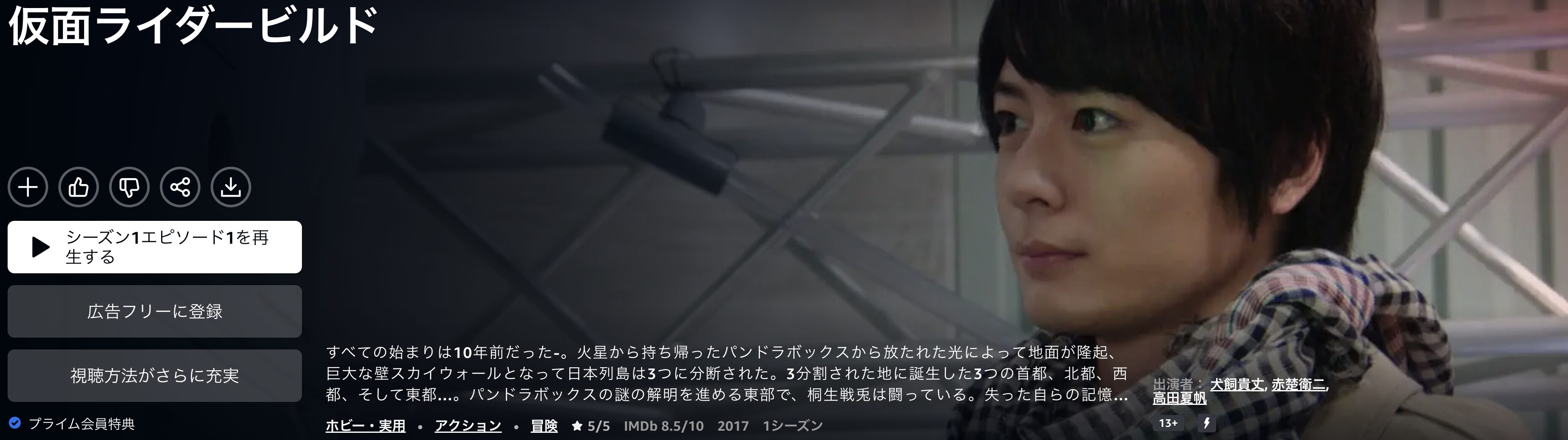 Amazonプライムの仮面ライダービルド配信画像