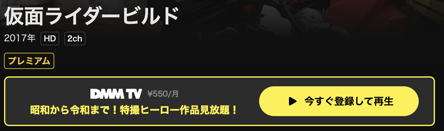 DMM TVの仮面ライダービルド配信画像